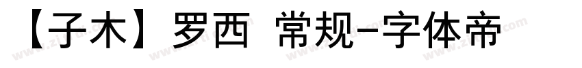 【子木】罗西 常规字体转换